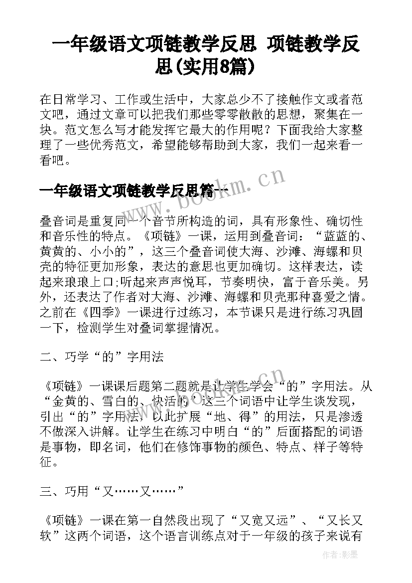 一年级语文项链教学反思 项链教学反思(实用8篇)