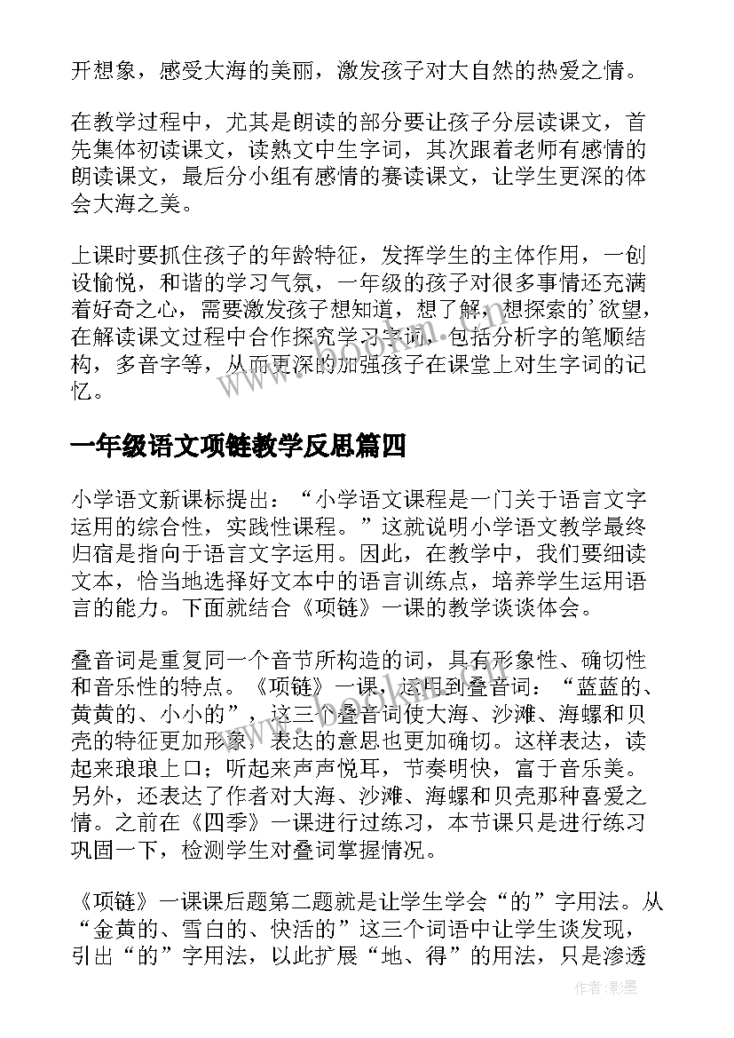 一年级语文项链教学反思 项链教学反思(实用8篇)