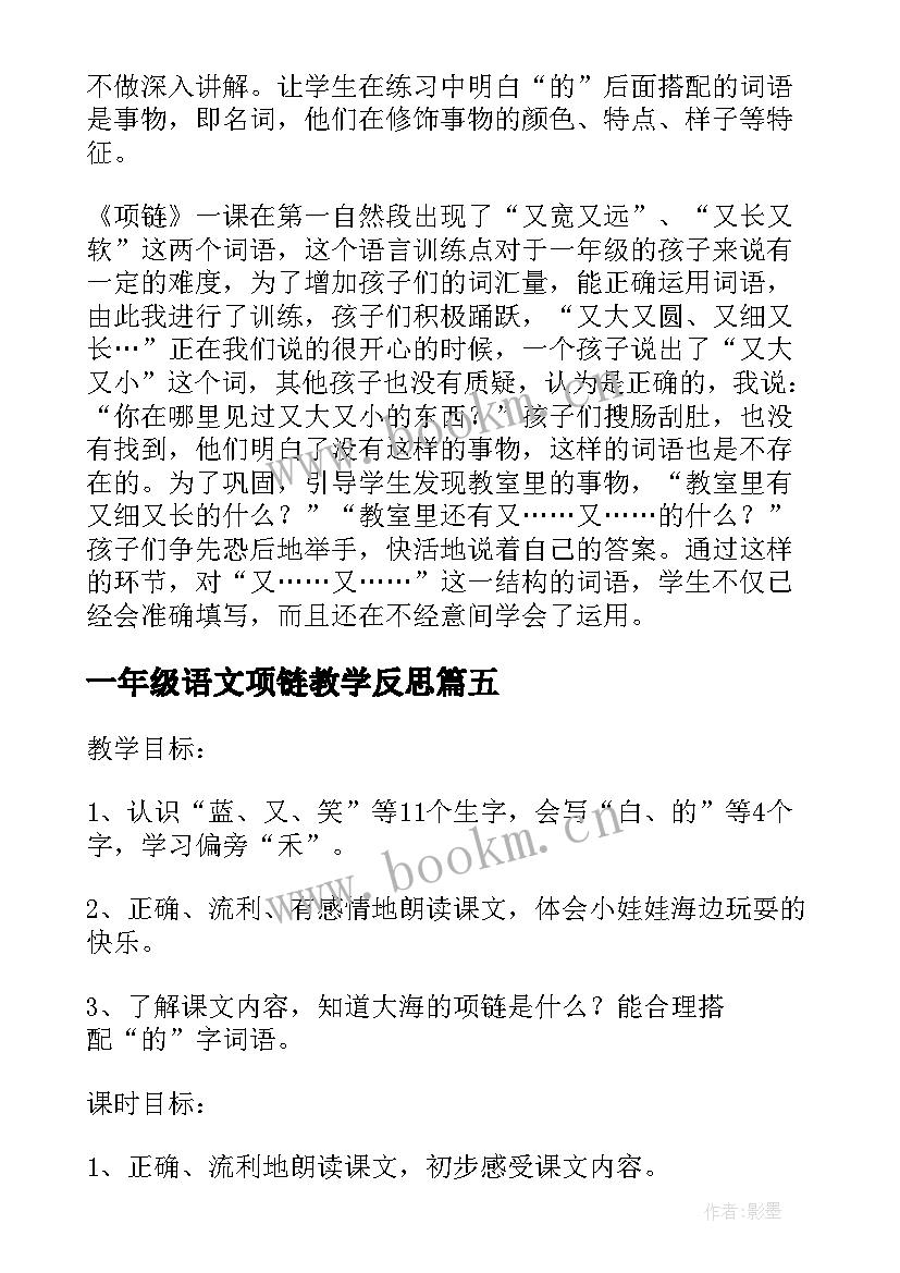 一年级语文项链教学反思 项链教学反思(实用8篇)