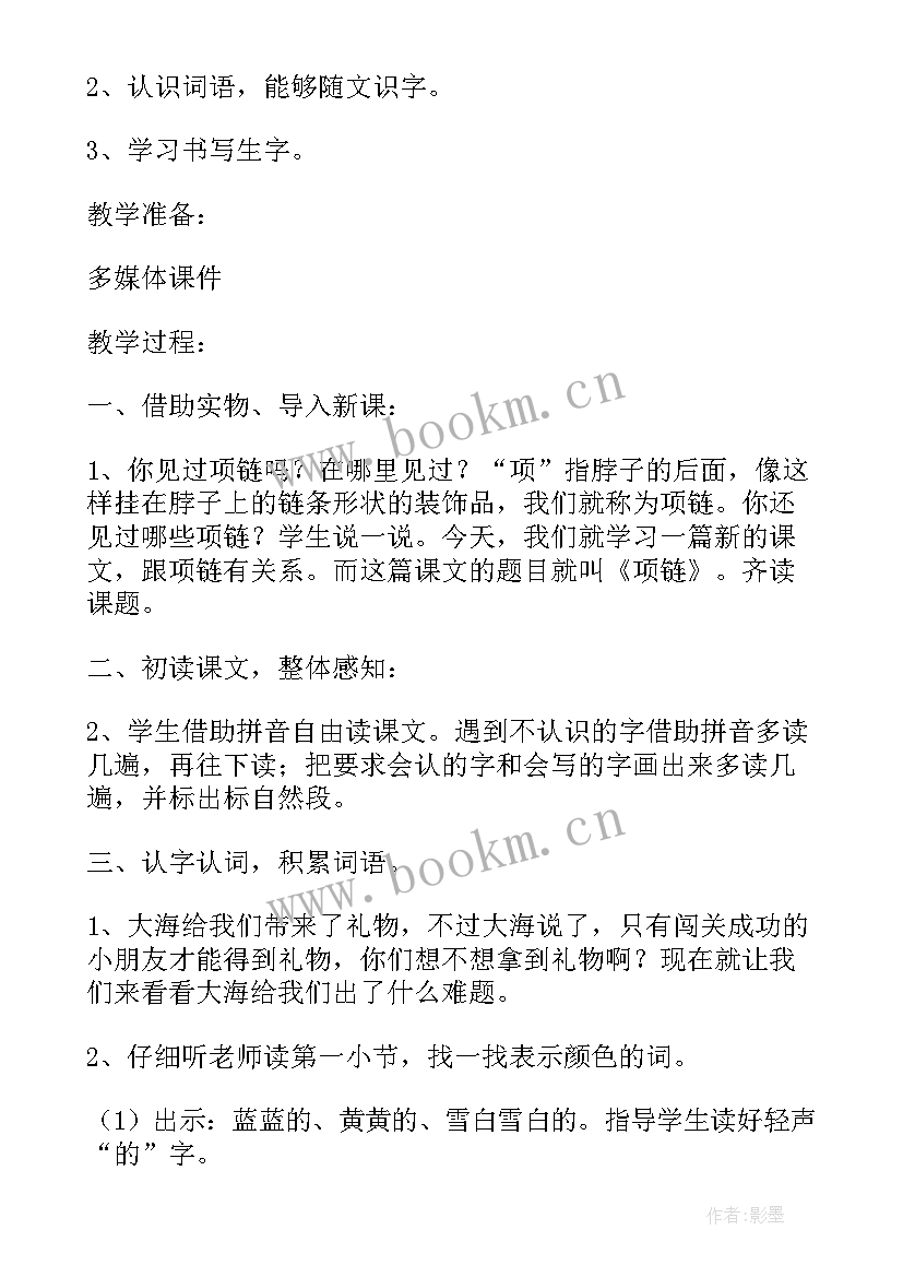 一年级语文项链教学反思 项链教学反思(实用8篇)