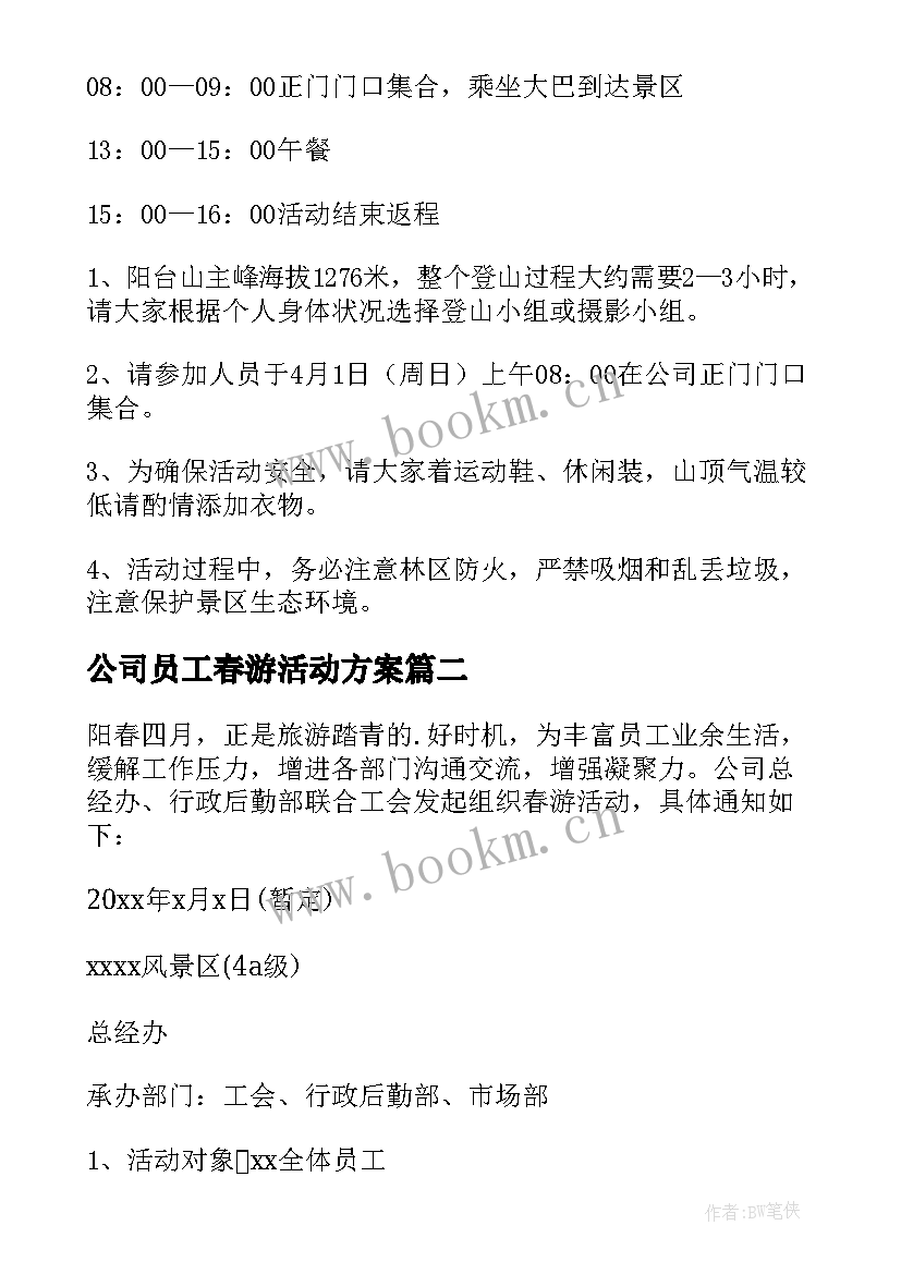 公司员工春游活动方案 公司春游活动方案(优秀8篇)