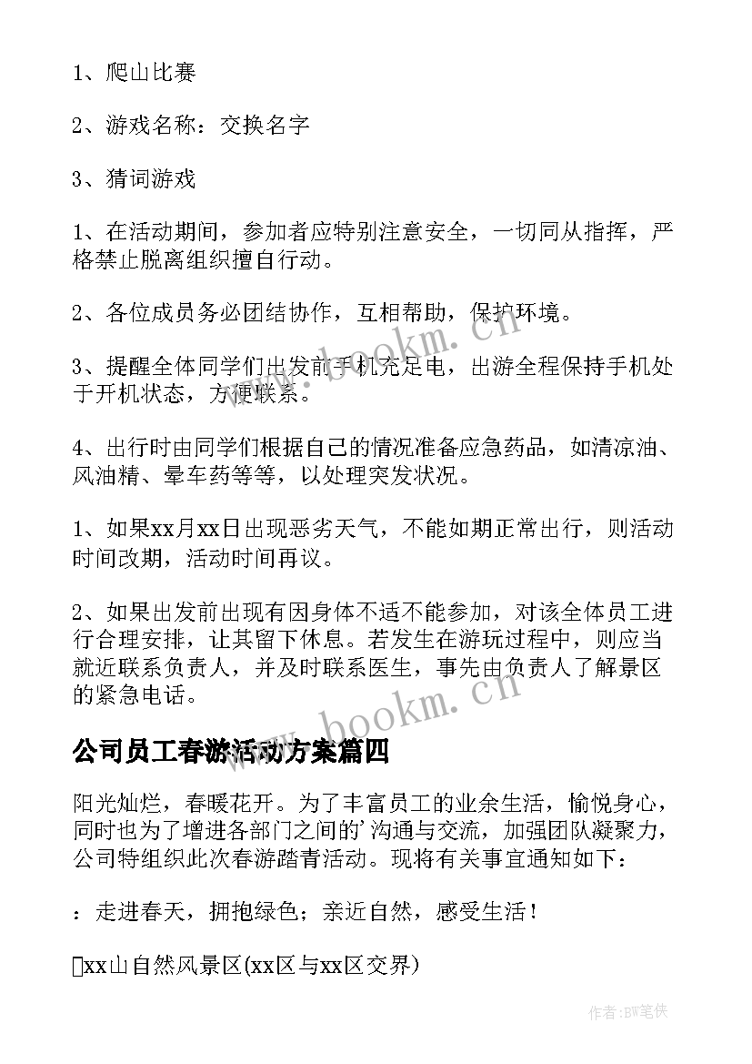 公司员工春游活动方案 公司春游活动方案(优秀8篇)