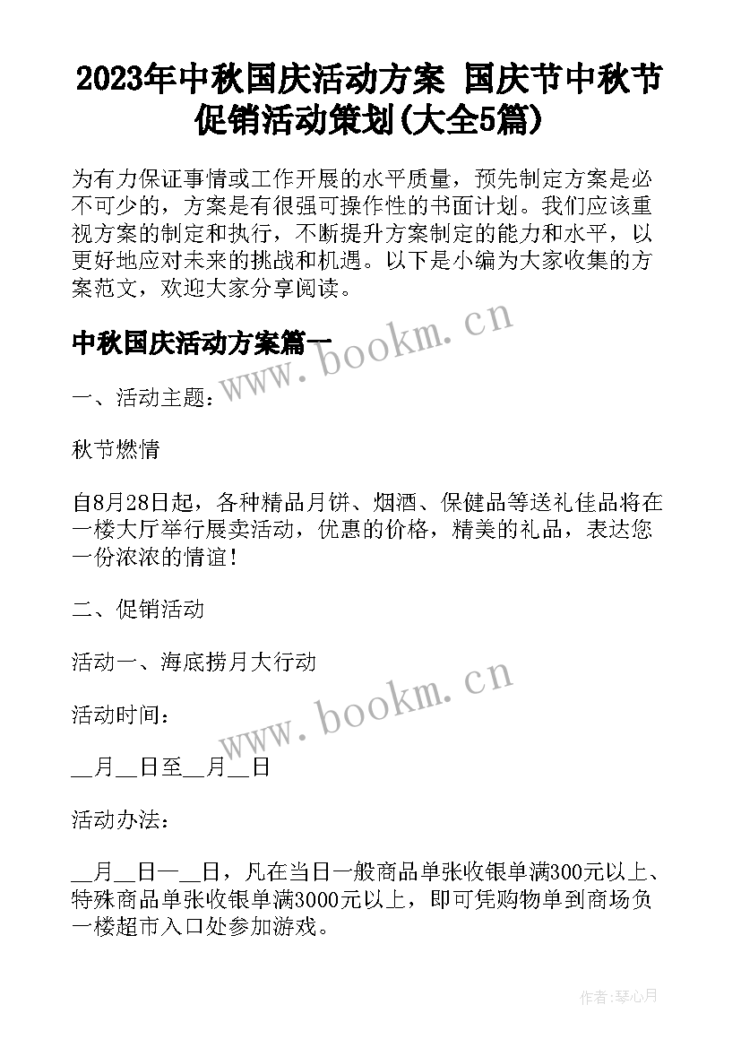 2023年中秋国庆活动方案 国庆节中秋节促销活动策划(大全5篇)