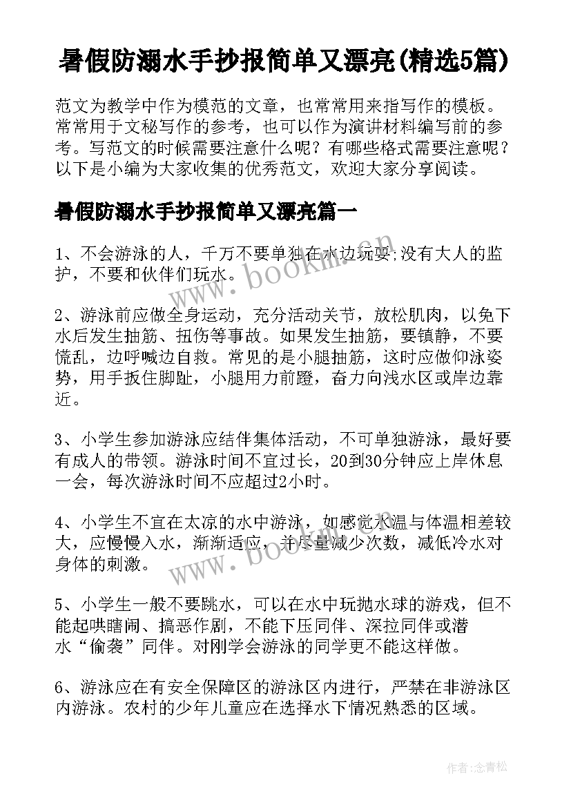 暑假防溺水手抄报简单又漂亮(精选5篇)