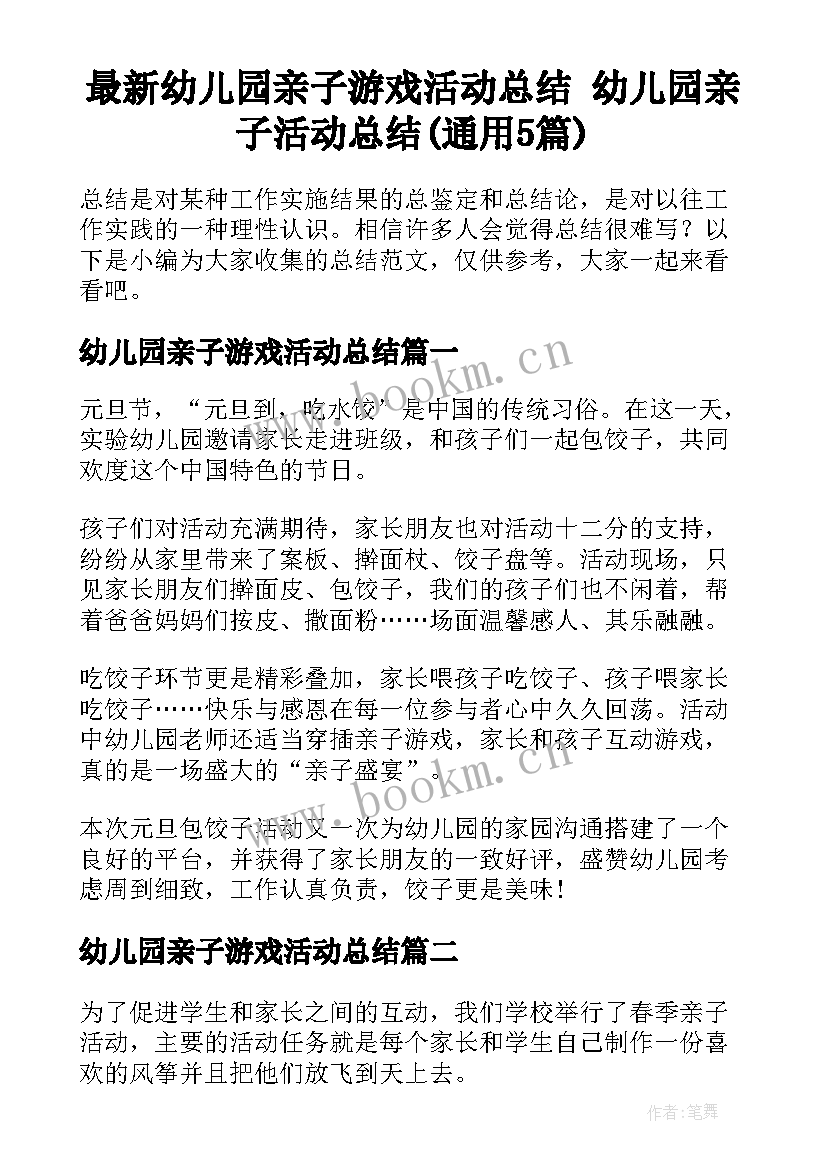 最新幼儿园亲子游戏活动总结 幼儿园亲子活动总结(通用5篇)