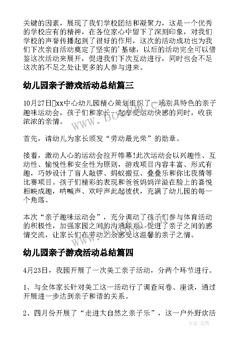 最新幼儿园亲子游戏活动总结 幼儿园亲子活动总结(通用5篇)