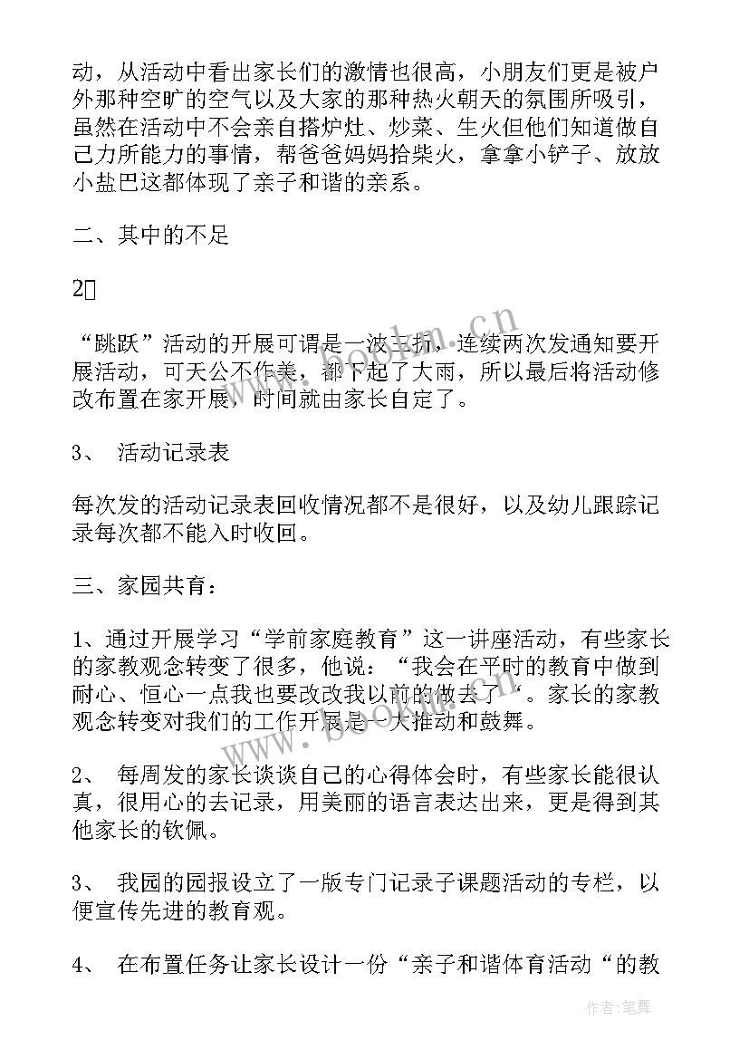 最新幼儿园亲子游戏活动总结 幼儿园亲子活动总结(通用5篇)