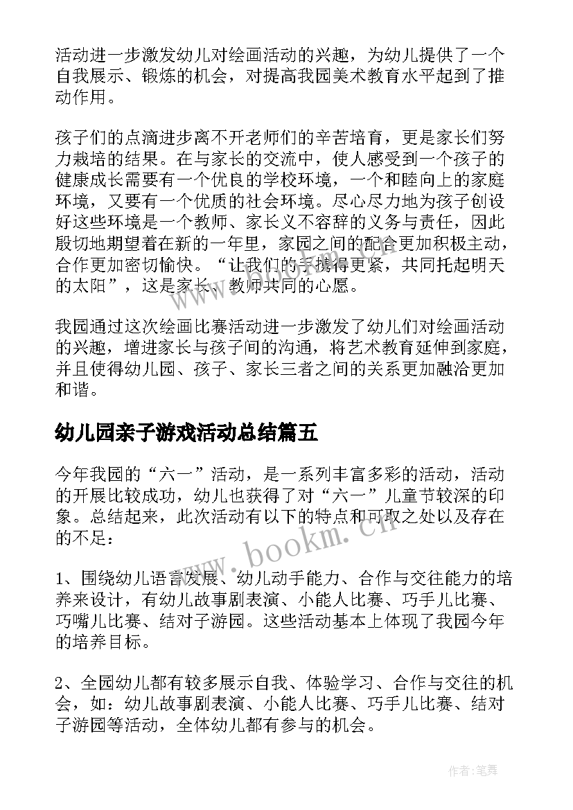 最新幼儿园亲子游戏活动总结 幼儿园亲子活动总结(通用5篇)