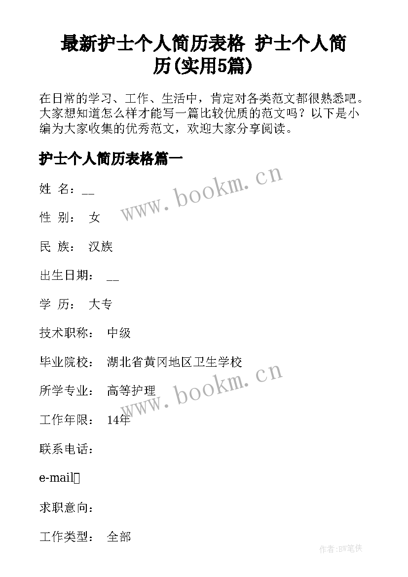 最新护士个人简历表格 护士个人简历(实用5篇)