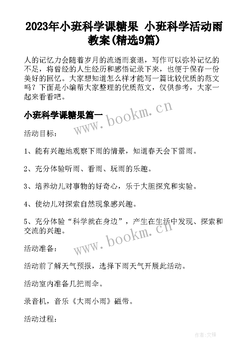 2023年小班科学课糖果 小班科学活动雨教案(精选9篇)