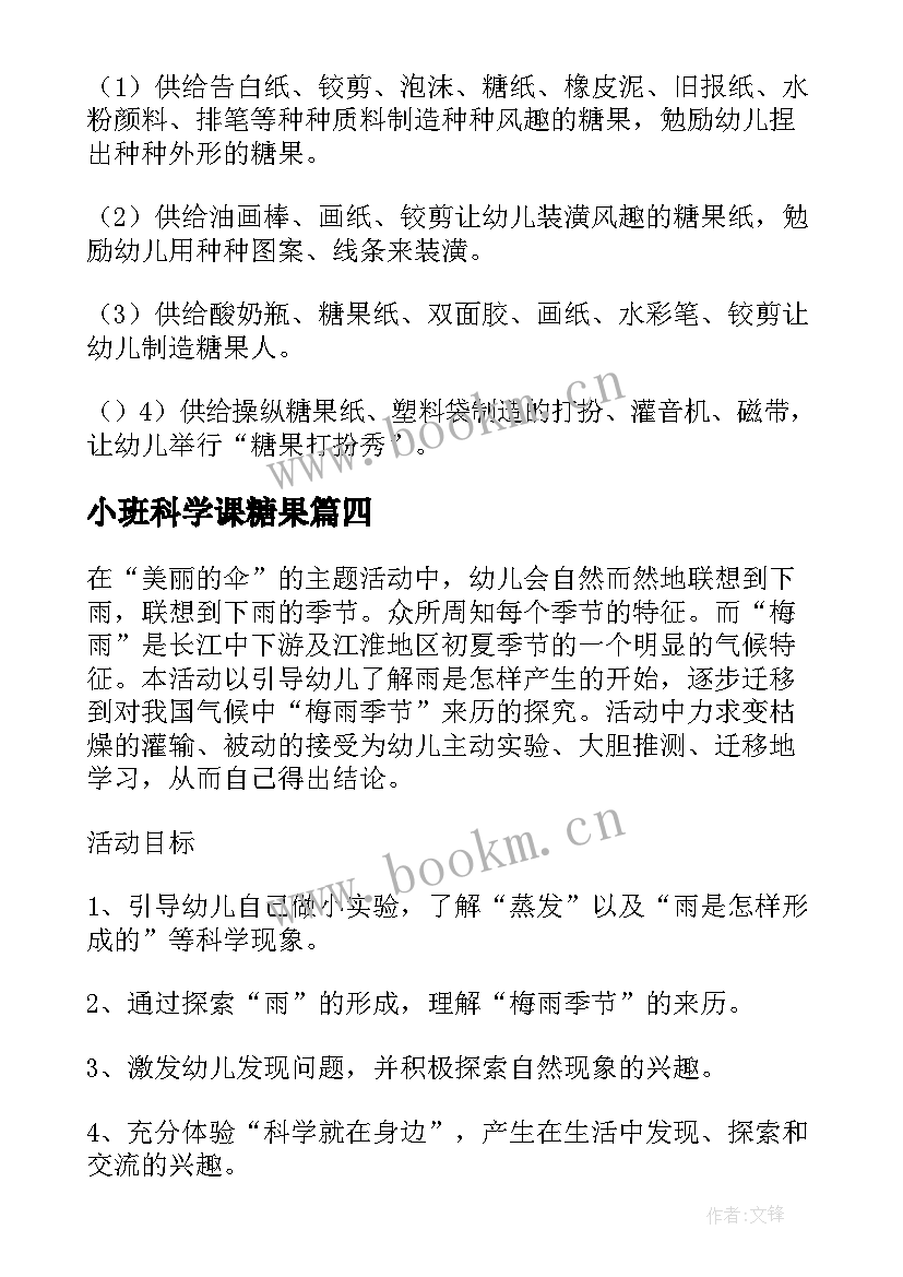 2023年小班科学课糖果 小班科学活动雨教案(精选9篇)