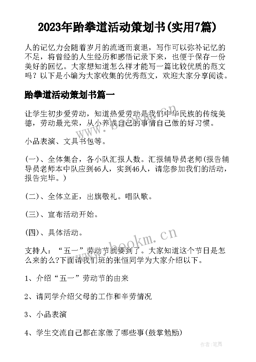 2023年跆拳道活动策划书(实用7篇)