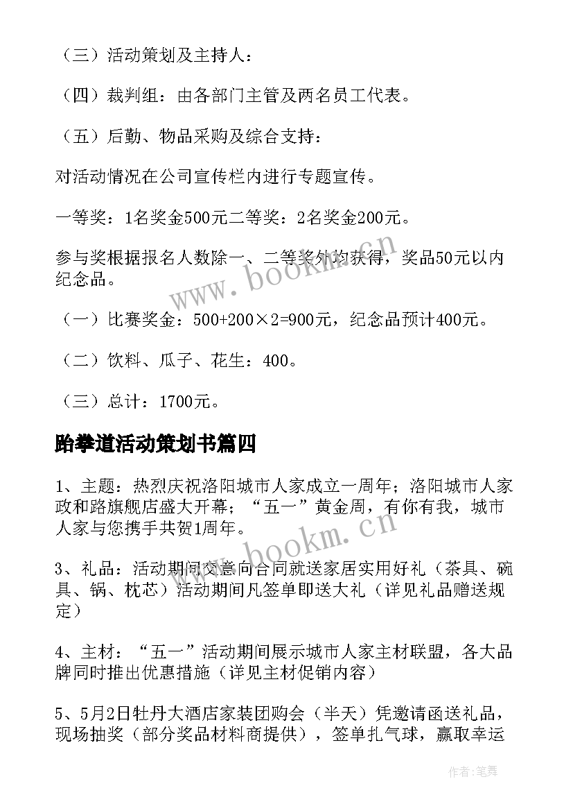 2023年跆拳道活动策划书(实用7篇)