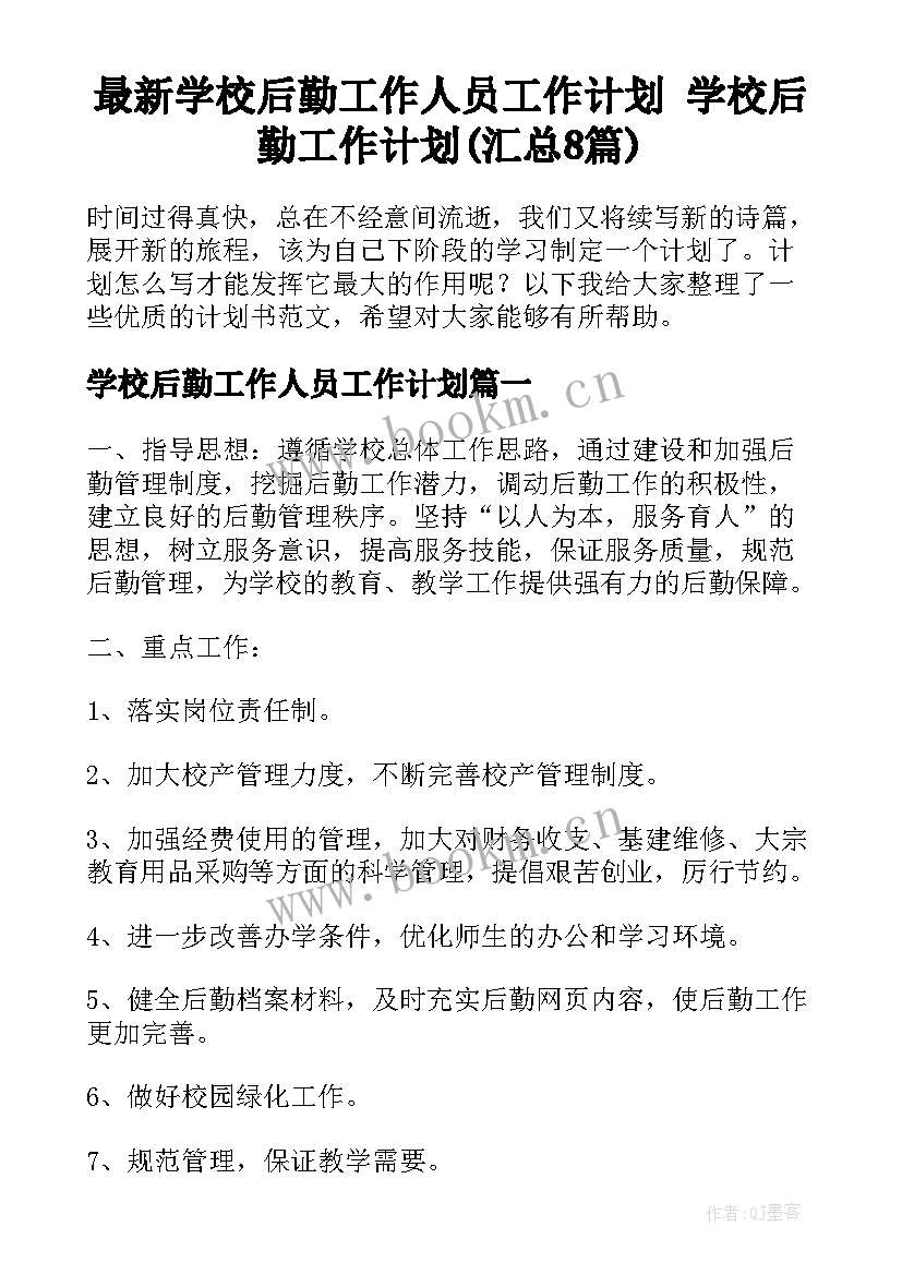 最新学校后勤工作人员工作计划 学校后勤工作计划(汇总8篇)