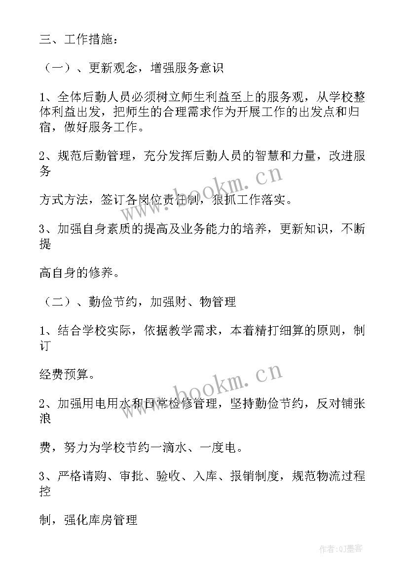 最新学校后勤工作人员工作计划 学校后勤工作计划(汇总8篇)