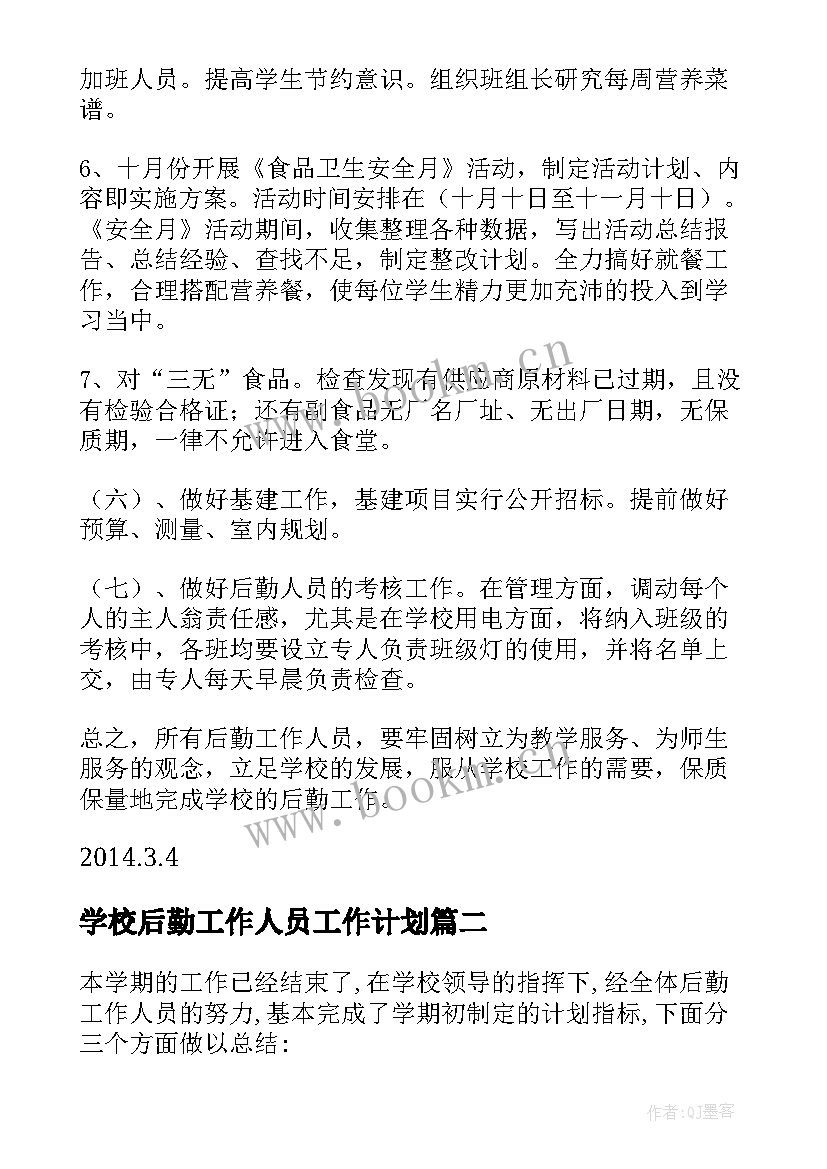 最新学校后勤工作人员工作计划 学校后勤工作计划(汇总8篇)