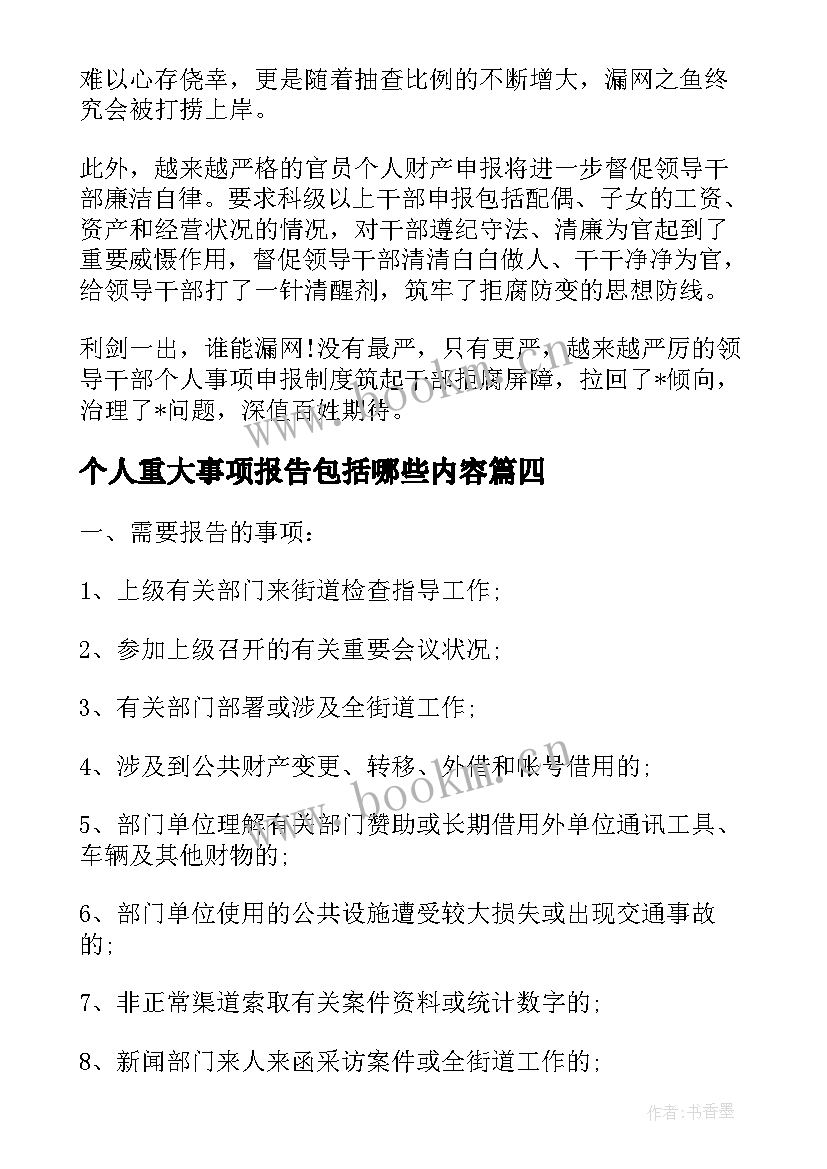 最新个人重大事项报告包括哪些内容(模板5篇)