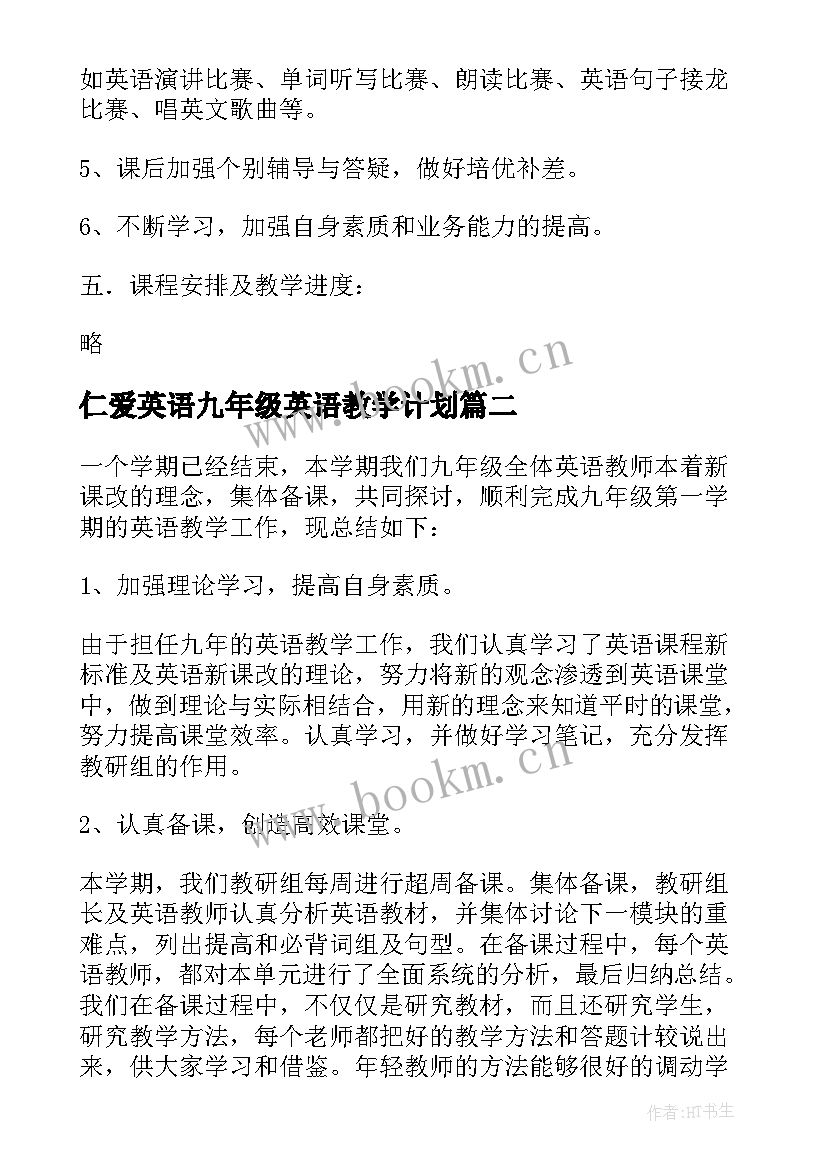 仁爱英语九年级英语教学计划(大全7篇)