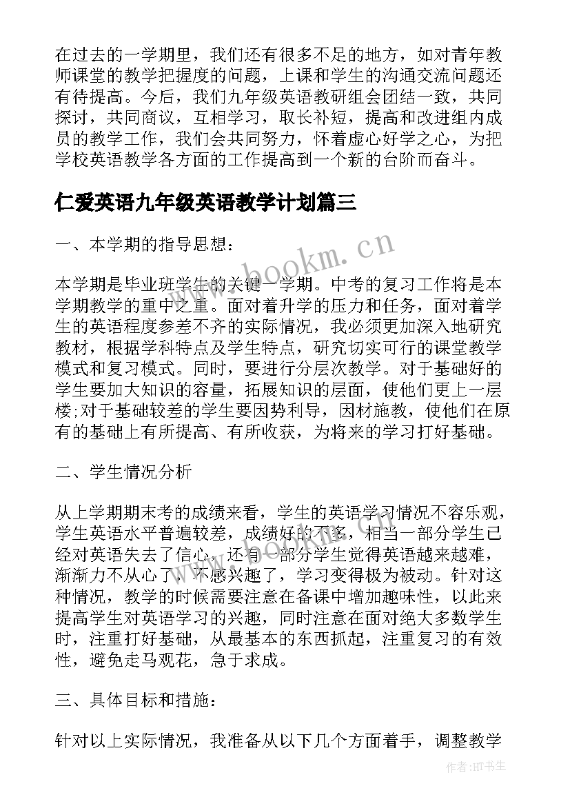 仁爱英语九年级英语教学计划(大全7篇)