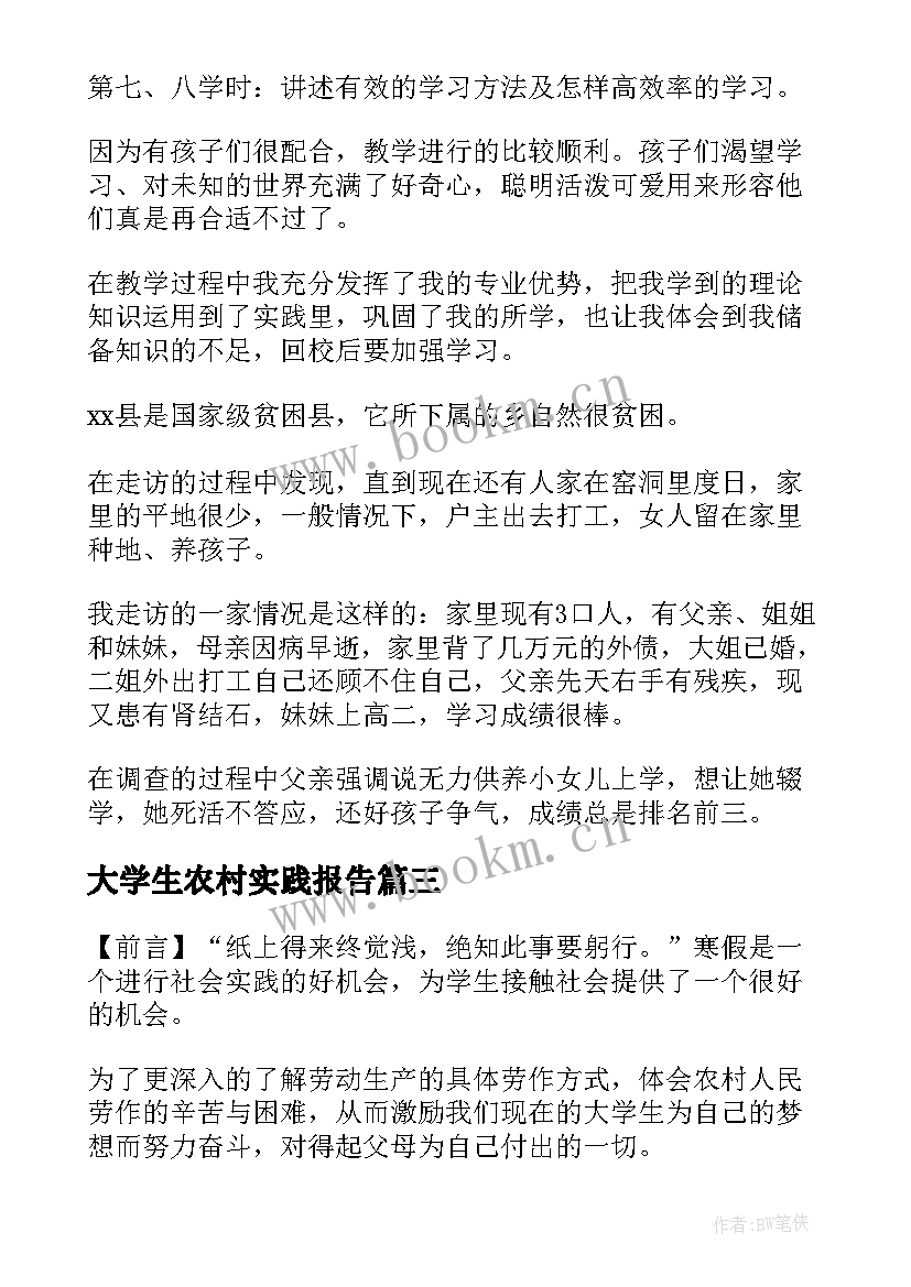 大学生农村实践报告(优秀5篇)