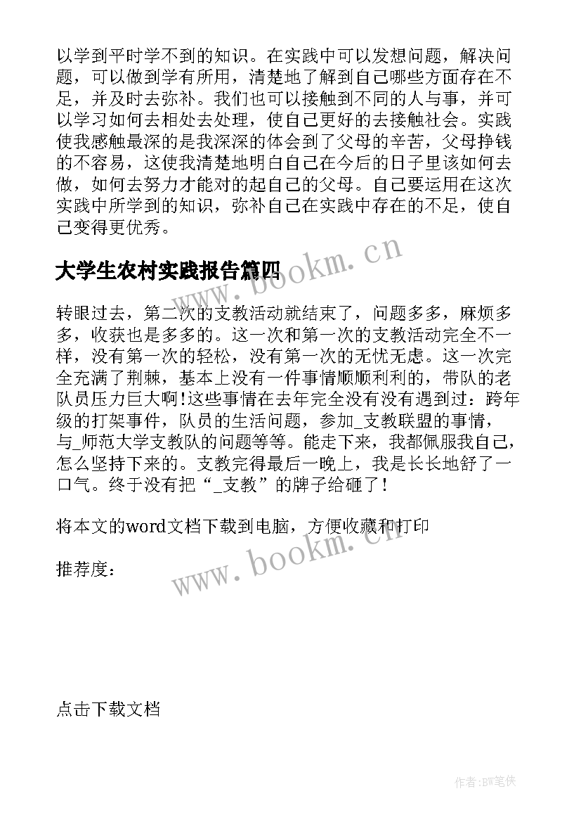 大学生农村实践报告(优秀5篇)