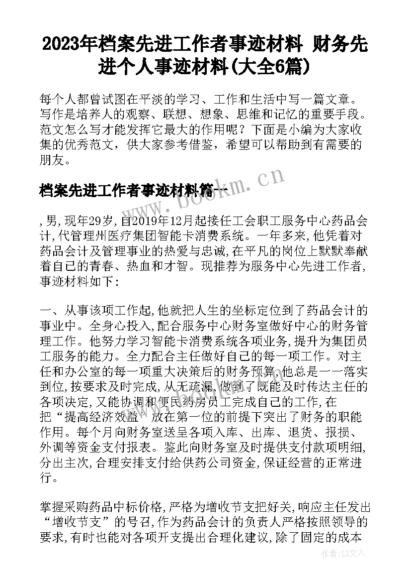 2023年档案先进工作者事迹材料 财务先进个人事迹材料(大全6篇)