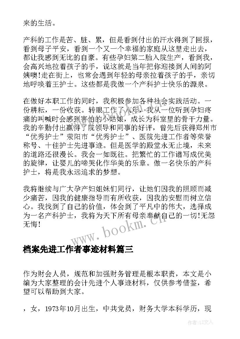 2023年档案先进工作者事迹材料 财务先进个人事迹材料(大全6篇)