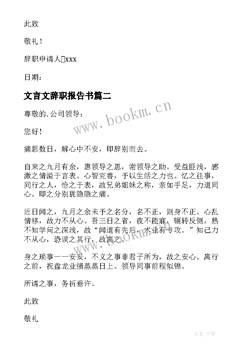 最新文言文辞职报告书 文言文辞职报告(大全9篇)