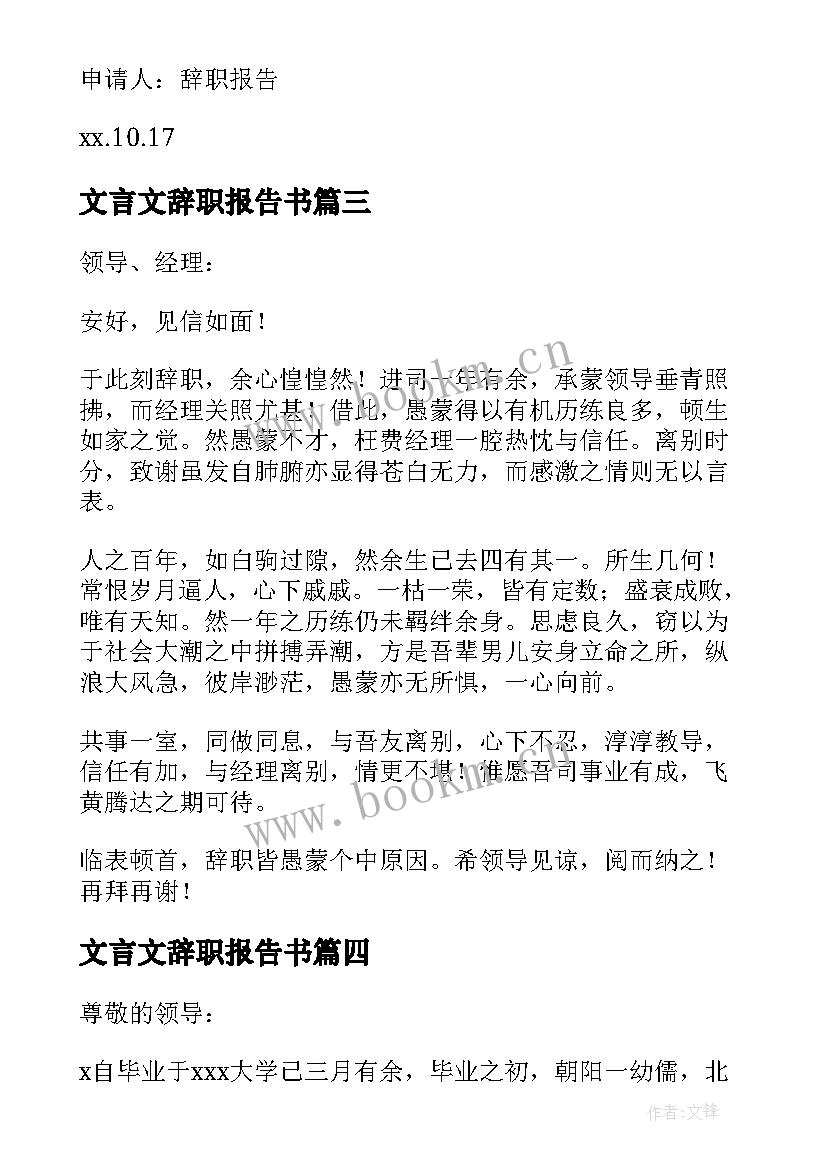 最新文言文辞职报告书 文言文辞职报告(大全9篇)