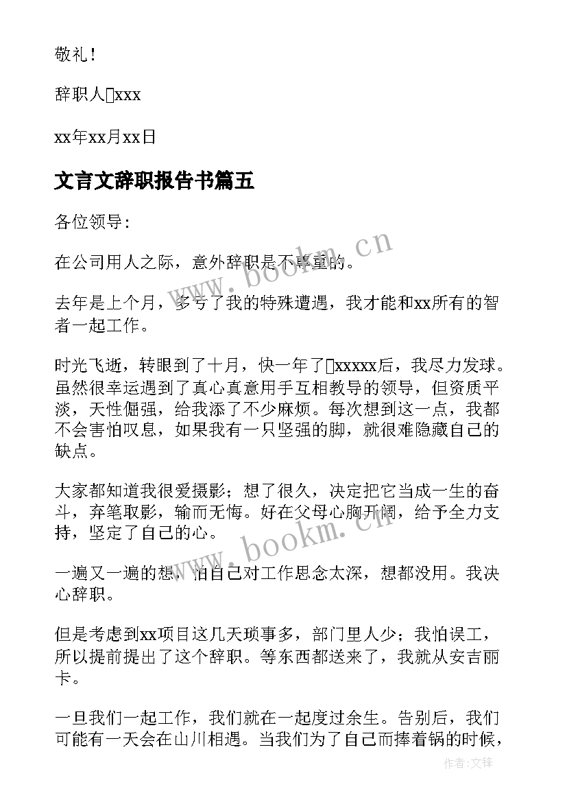 最新文言文辞职报告书 文言文辞职报告(大全9篇)