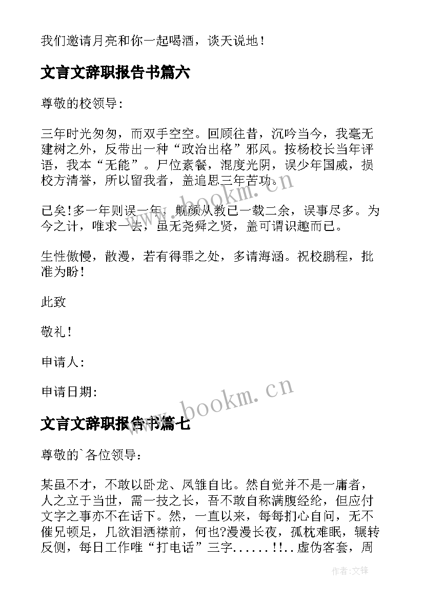 最新文言文辞职报告书 文言文辞职报告(大全9篇)