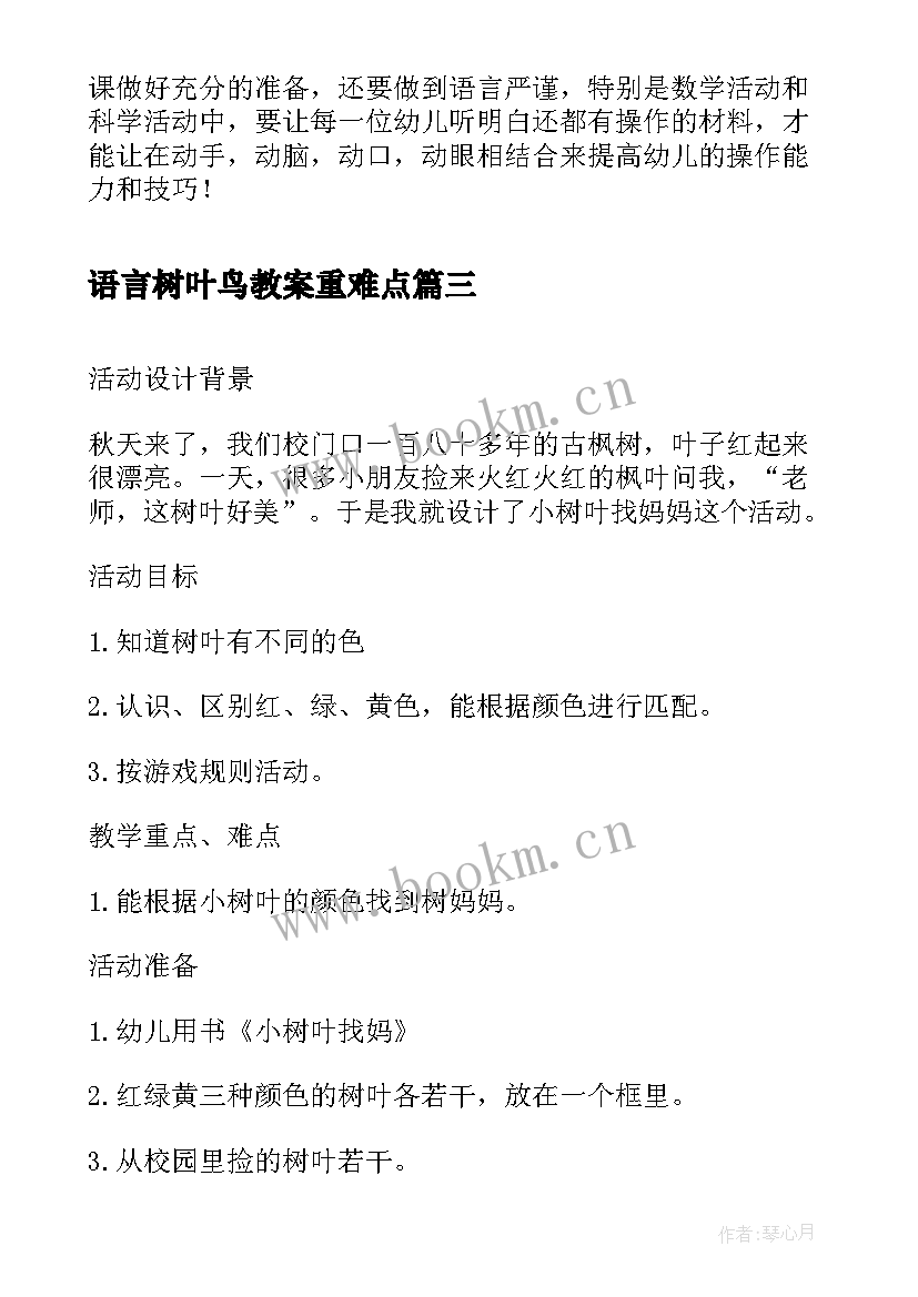 2023年语言树叶鸟教案重难点(汇总5篇)