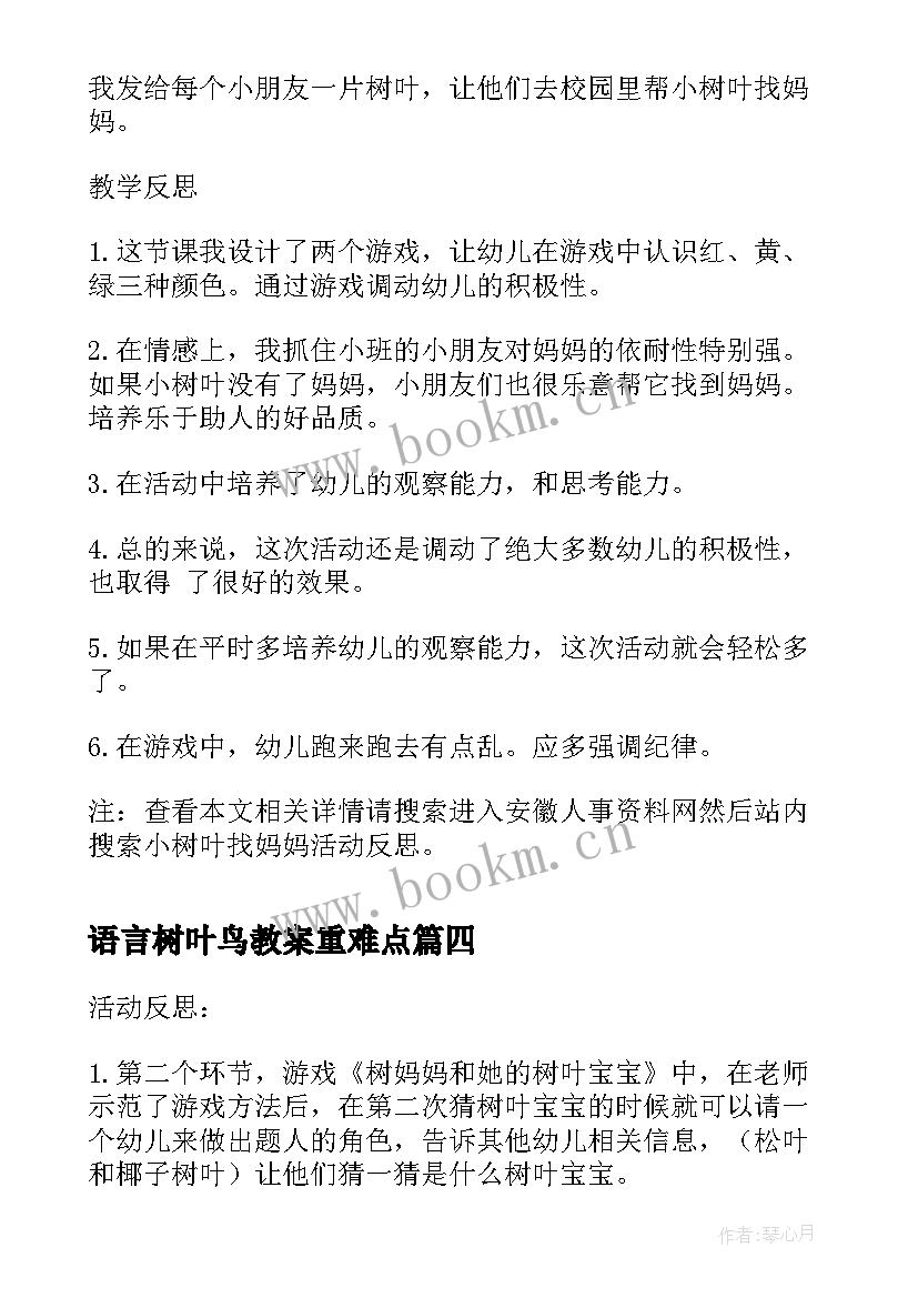 2023年语言树叶鸟教案重难点(汇总5篇)