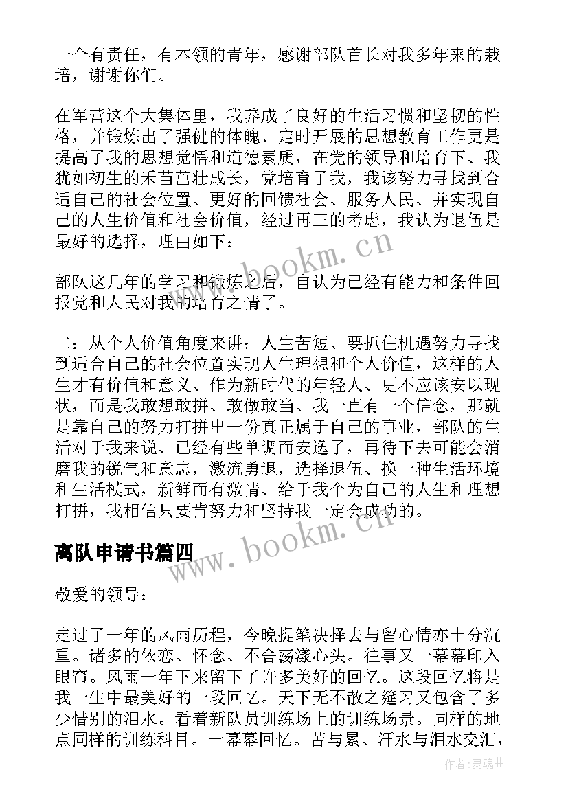 2023年离队申请书(汇总5篇)