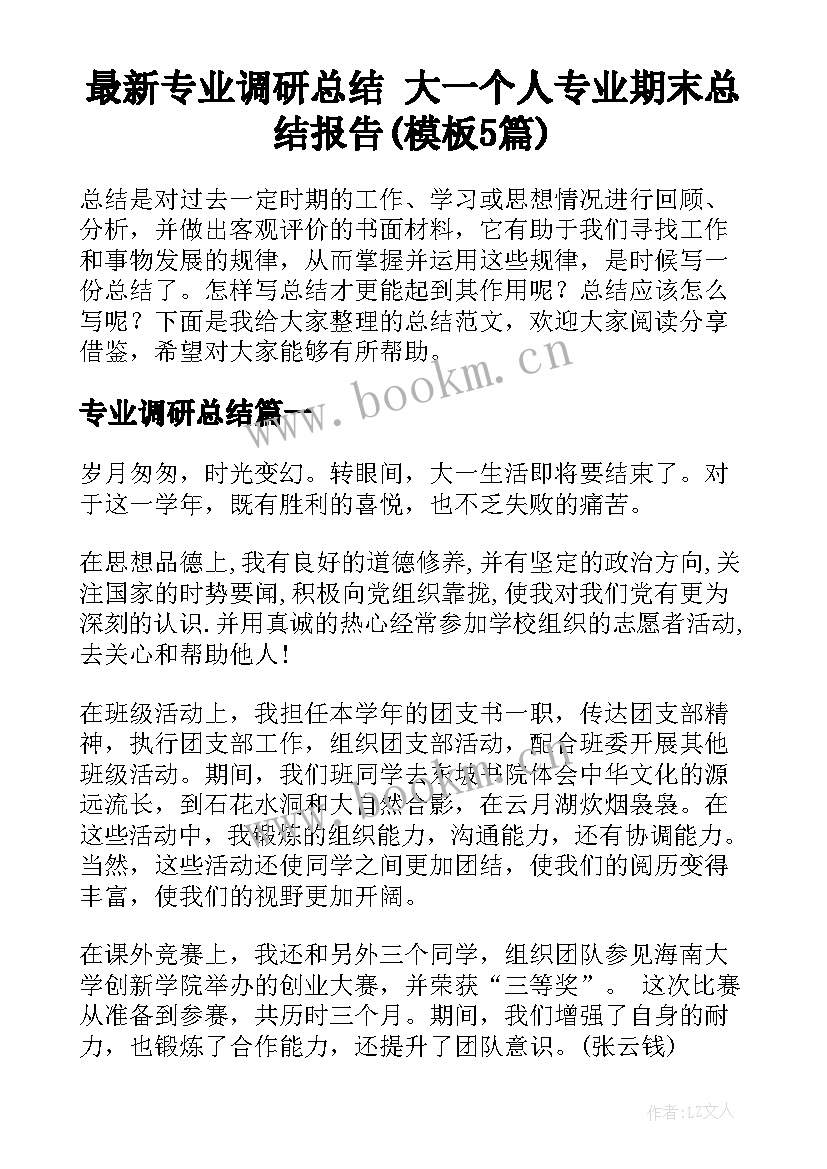 最新专业调研总结 大一个人专业期末总结报告(模板5篇)