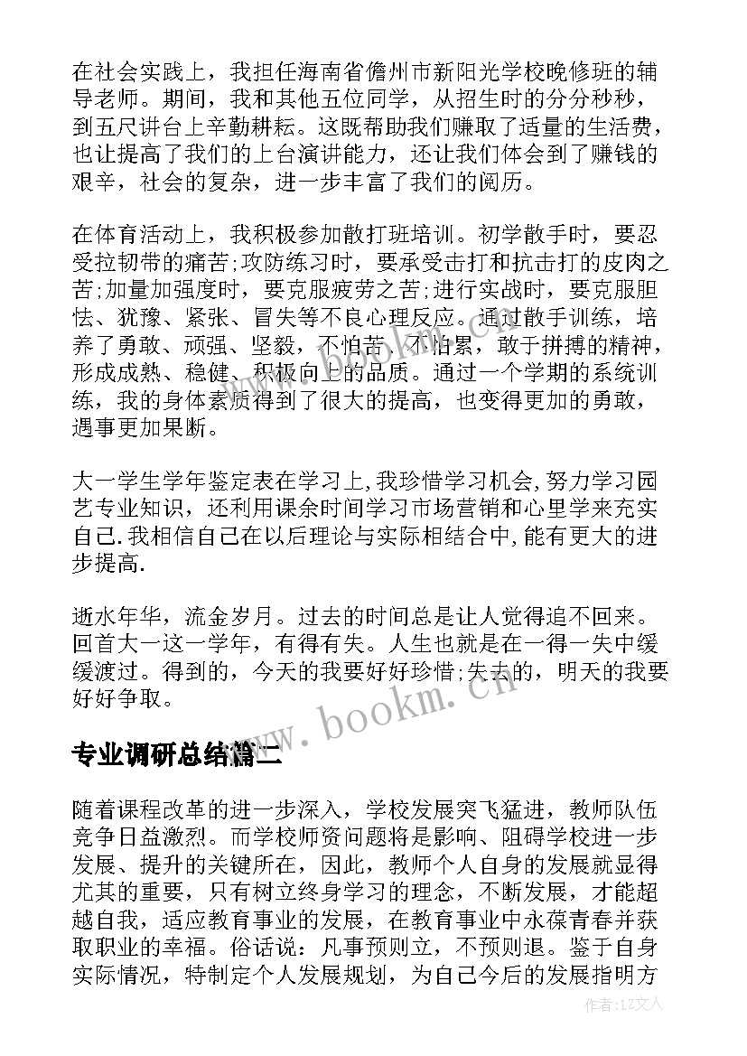 最新专业调研总结 大一个人专业期末总结报告(模板5篇)