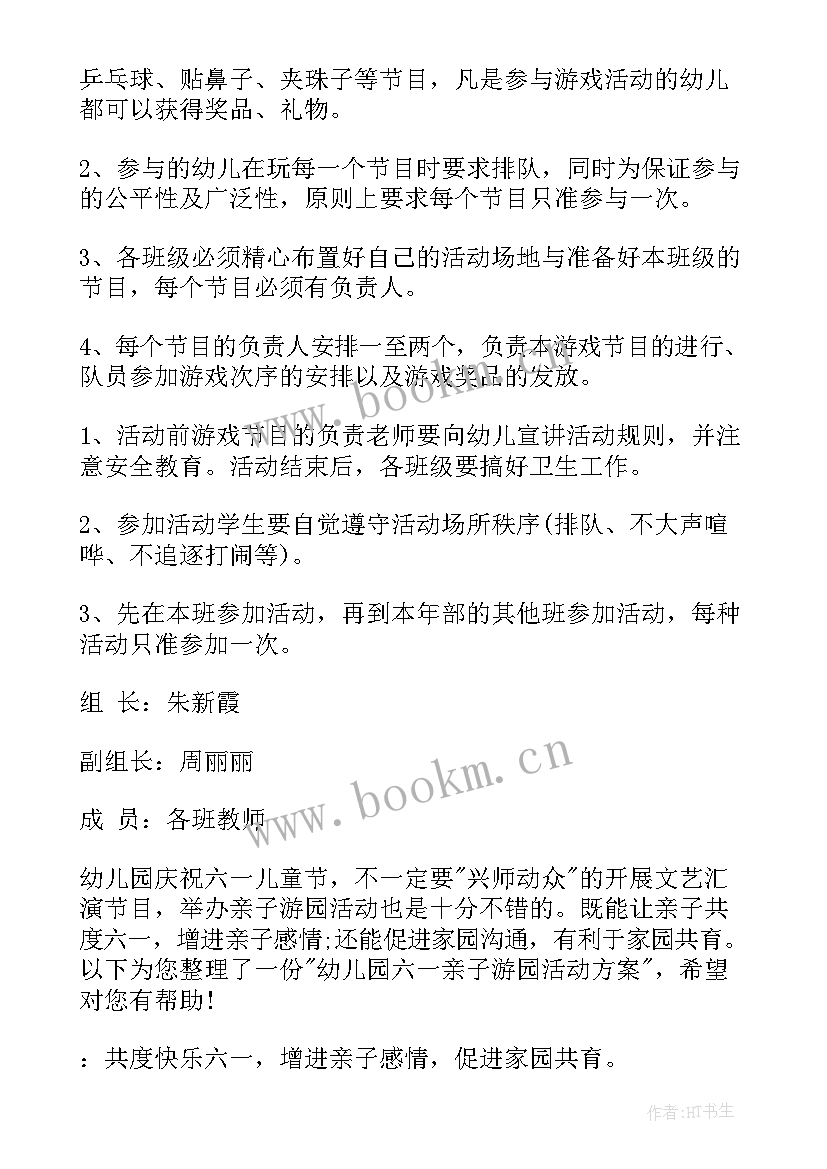 2023年幼儿园六一游园活动通讯稿件 幼儿园六一游园活动方案(大全8篇)