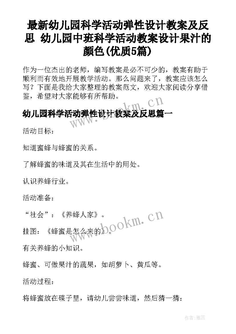 最新幼儿园科学活动弹性设计教案及反思 幼儿园中班科学活动教案设计果汁的颜色(优质5篇)