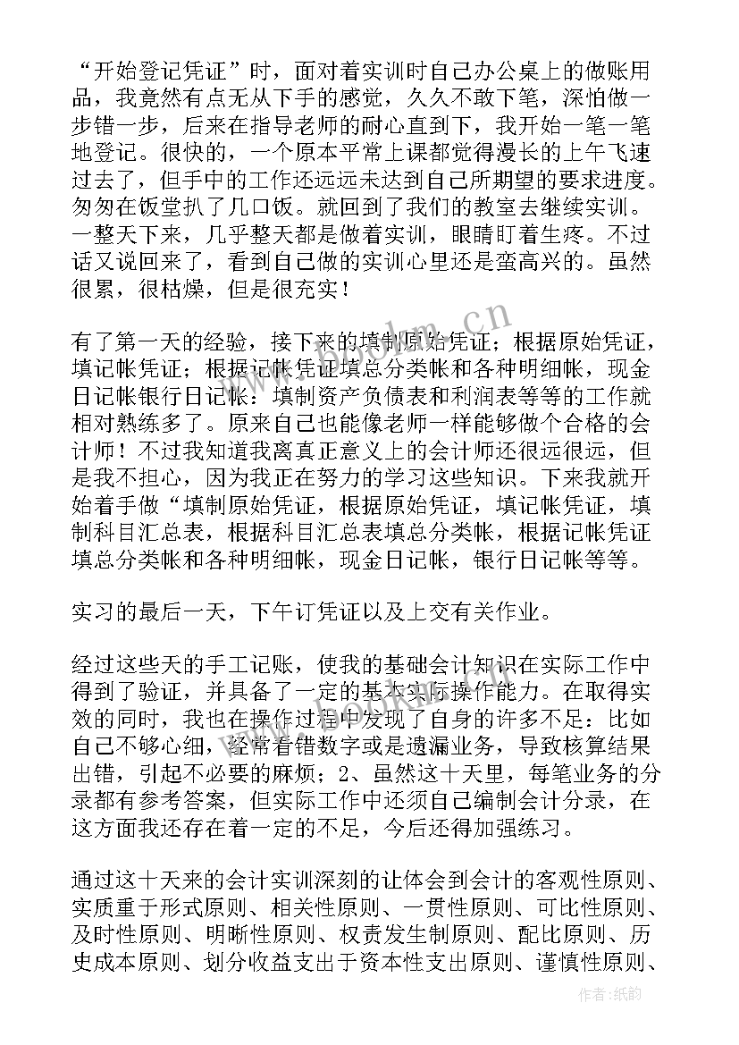 大一基础会计实训报告(汇总5篇)