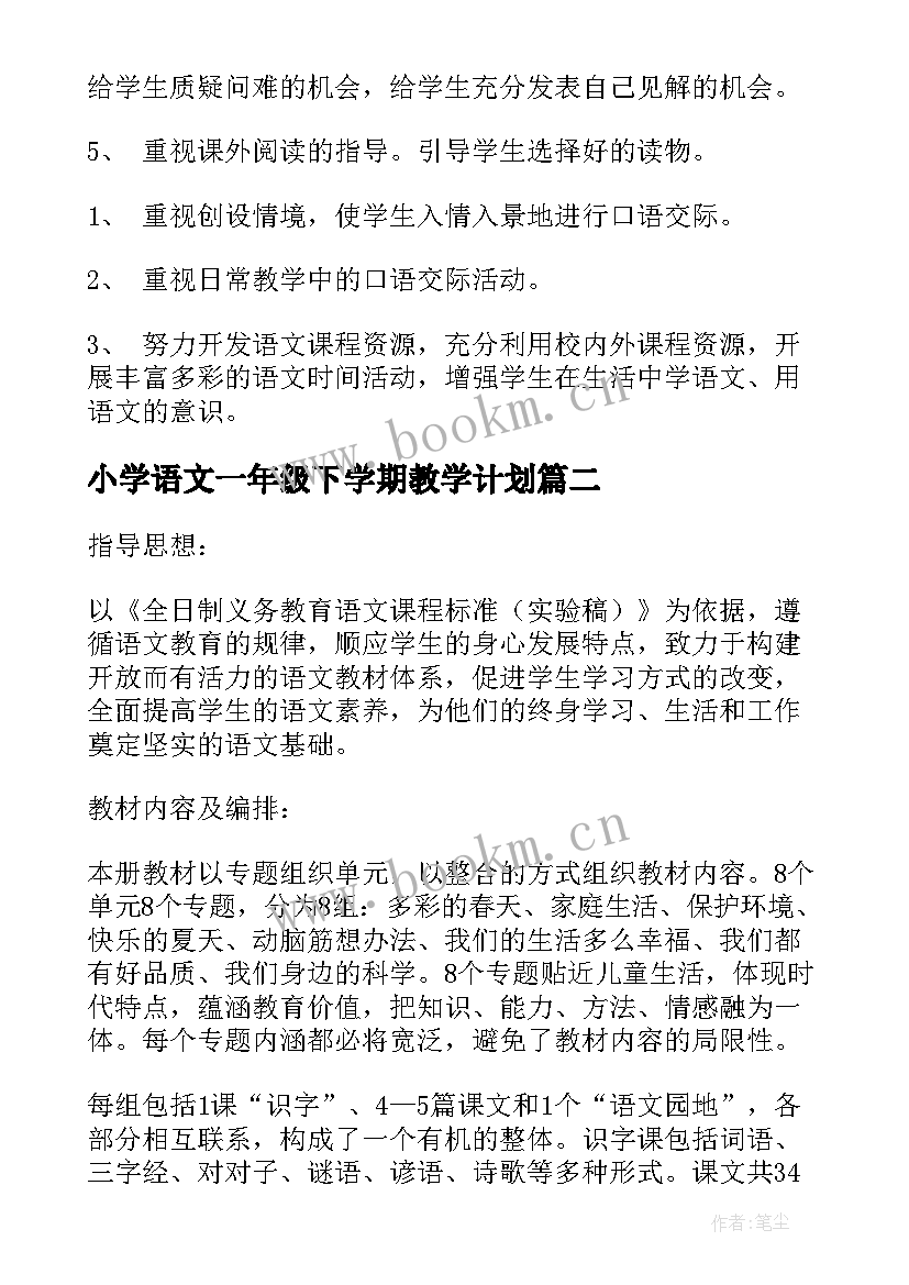 小学语文一年级下学期教学计划 一年级下学期语文教学计划(精选5篇)