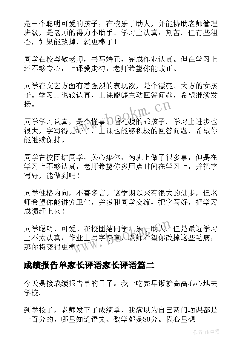 最新成绩报告单家长评语家长评语(实用5篇)