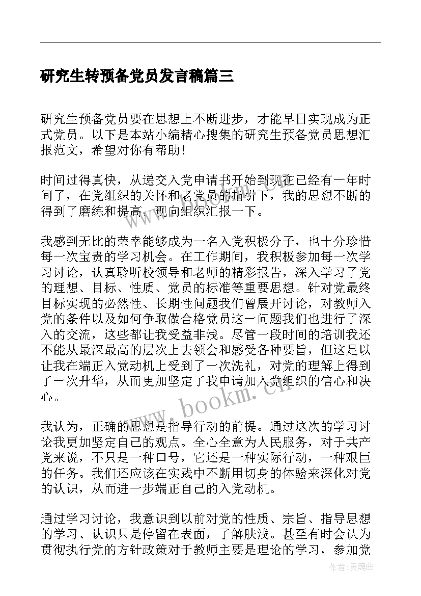 2023年研究生转预备党员发言稿(汇总5篇)