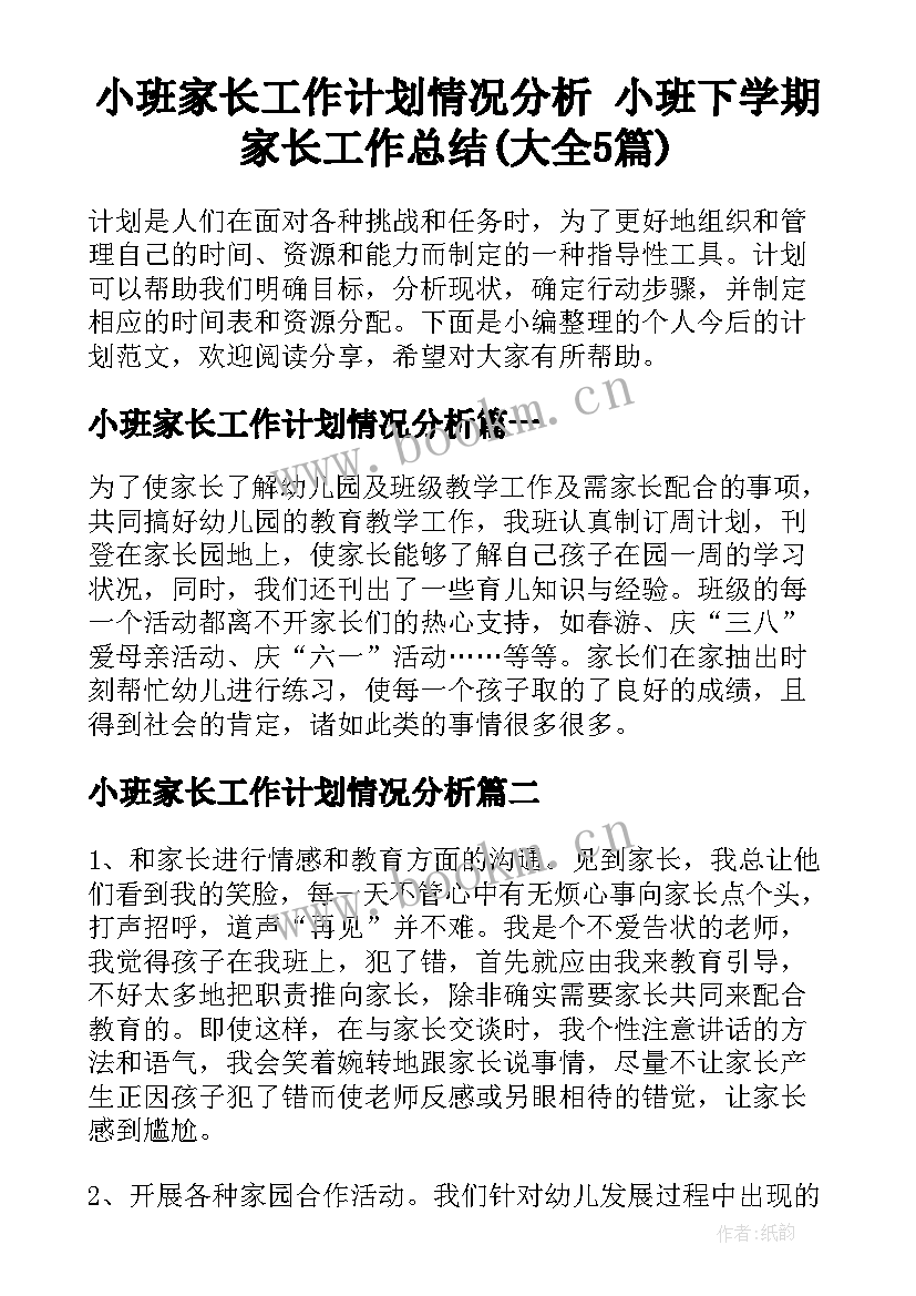 小班家长工作计划情况分析 小班下学期家长工作总结(大全5篇)