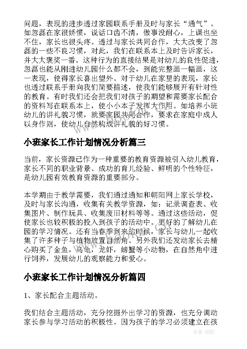 小班家长工作计划情况分析 小班下学期家长工作总结(大全5篇)