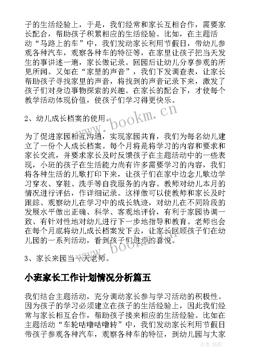 小班家长工作计划情况分析 小班下学期家长工作总结(大全5篇)