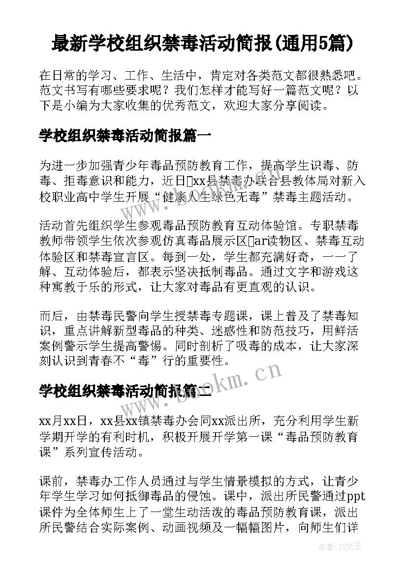 最新学校组织禁毒活动简报(通用5篇)