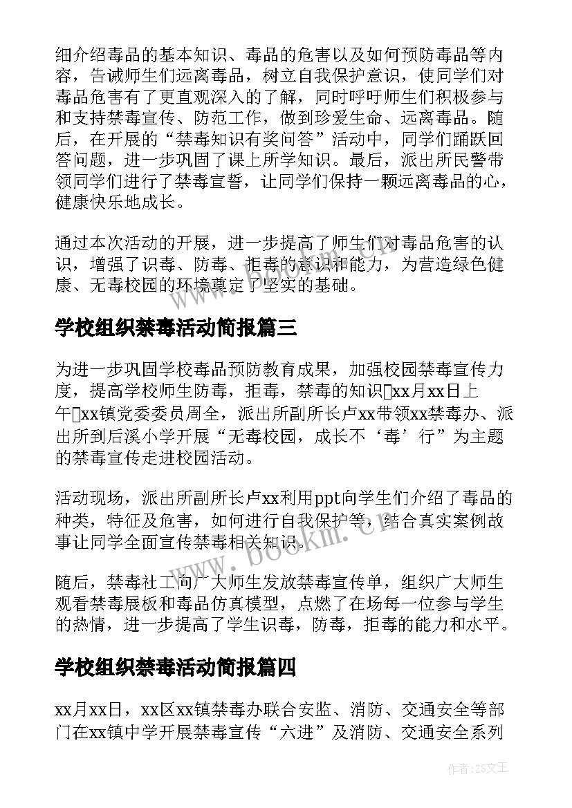 最新学校组织禁毒活动简报(通用5篇)