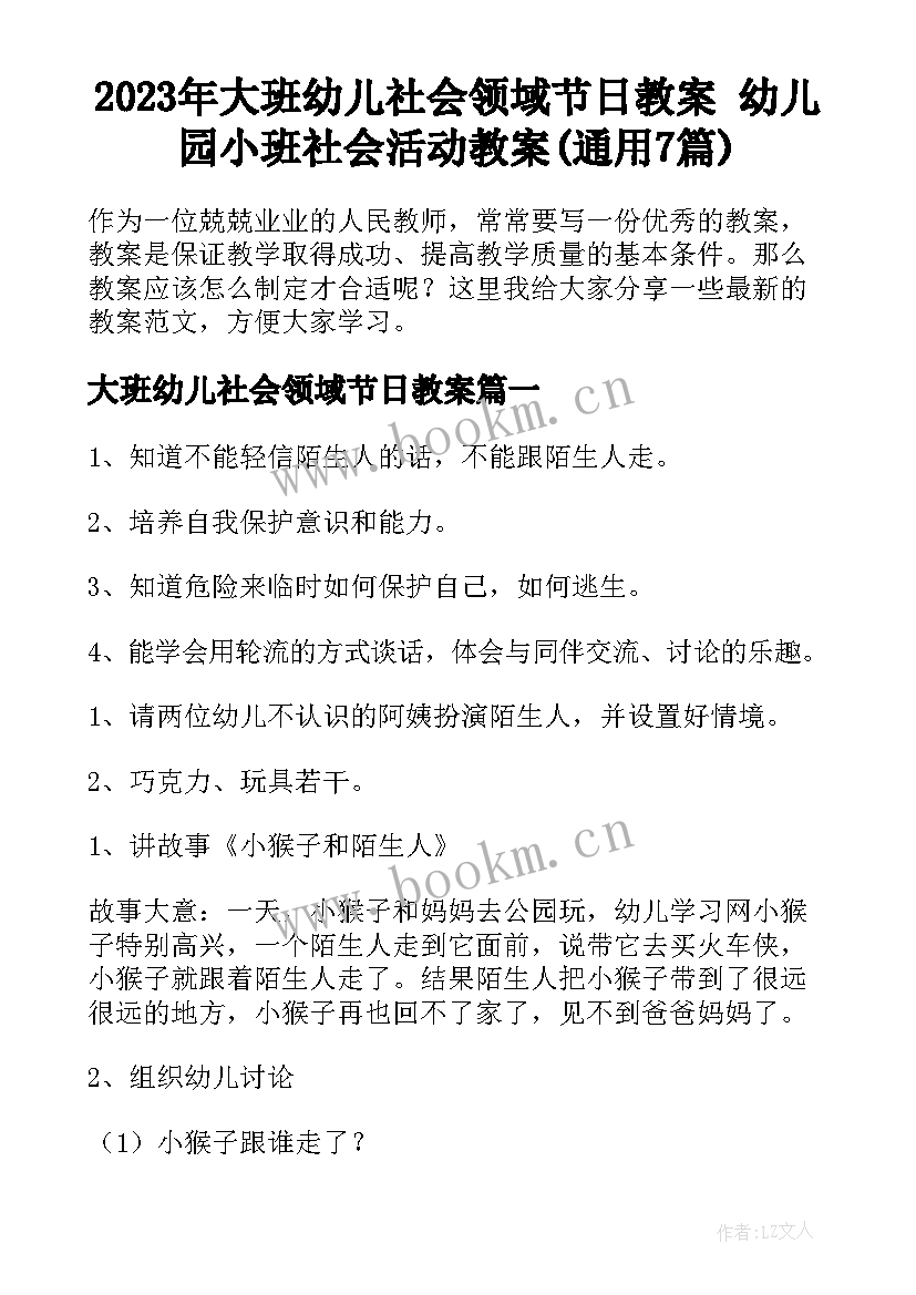 2023年大班幼儿社会领域节日教案 幼儿园小班社会活动教案(通用7篇)