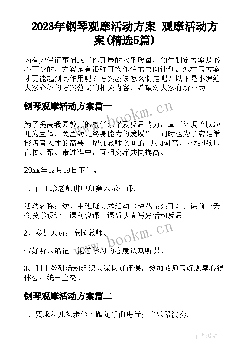 2023年钢琴观摩活动方案 观摩活动方案(精选5篇)