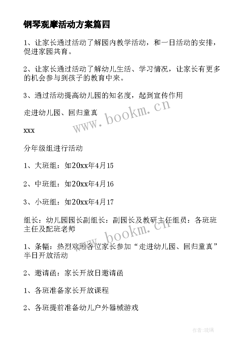 2023年钢琴观摩活动方案 观摩活动方案(精选5篇)